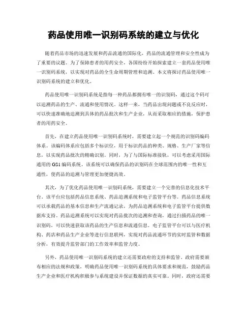 药品使用唯一识别码系统的建立与优化
