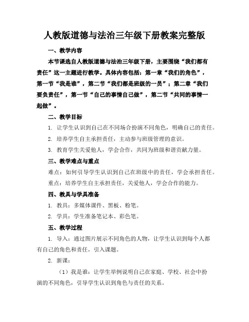 人教版道德与法治三年级下册教案完整版