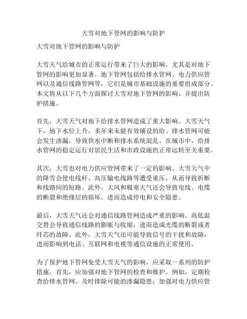大雪对地下管网的影响与防护