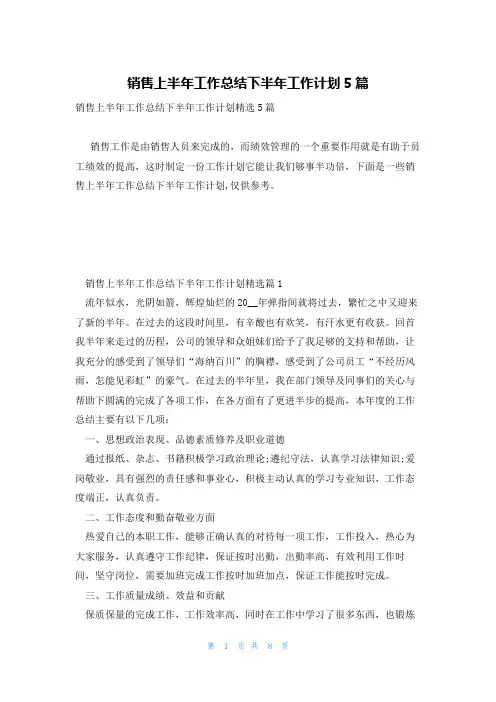 销售上半年工作总结下半年工作计划5篇