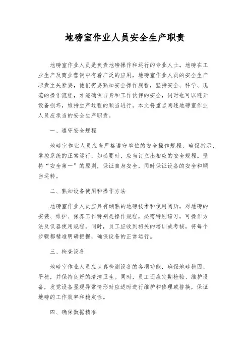 地磅室作业人员安全生产职责