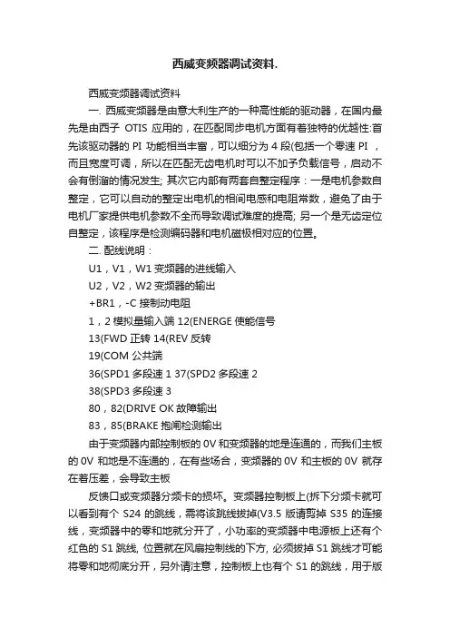 西威变频器调试资料.