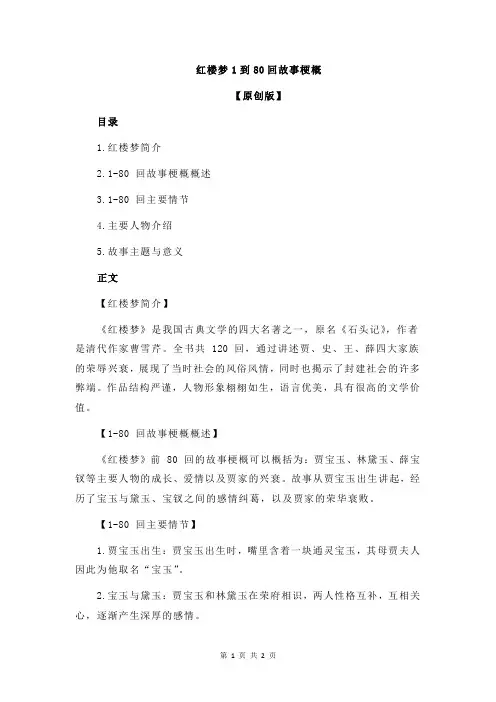 红楼梦1到80回故事梗概