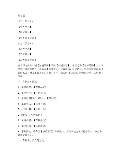 事故车辆售卖协议书范本(3篇)