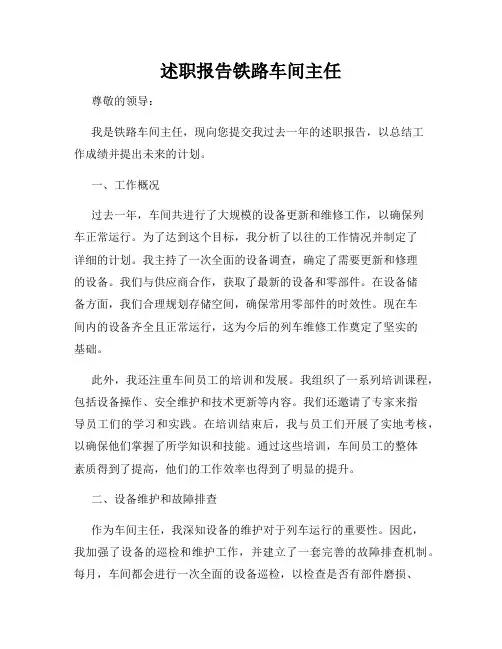 述职报告铁路车间主任