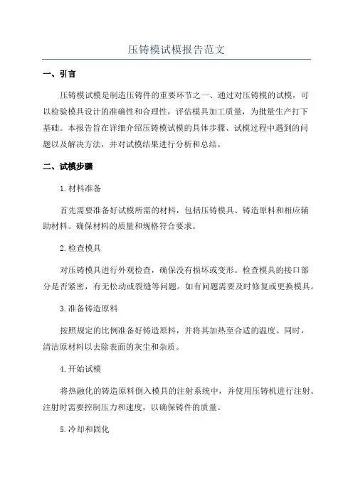 压铸模试模报告范文