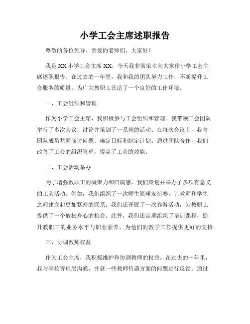 小学工会主席述职报告