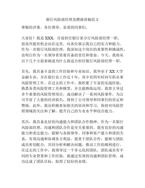 银行风险部经理竞聘演讲稿范文