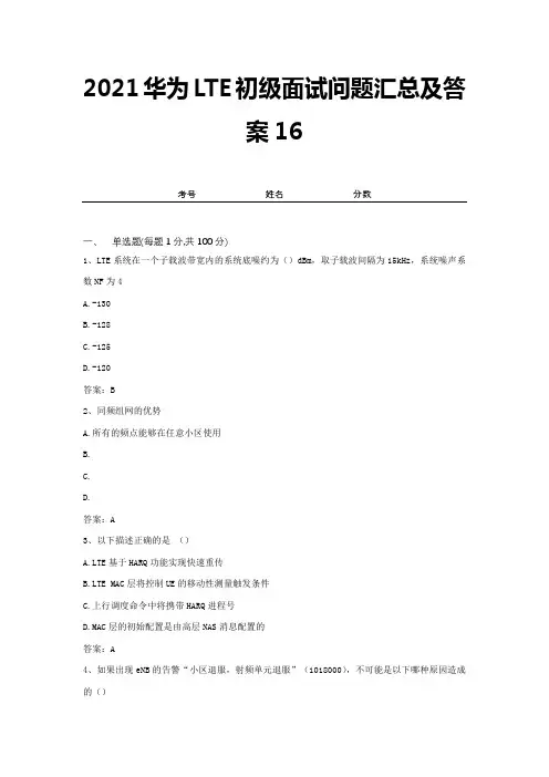 2021华为LTE初级面试问题汇总及答案16