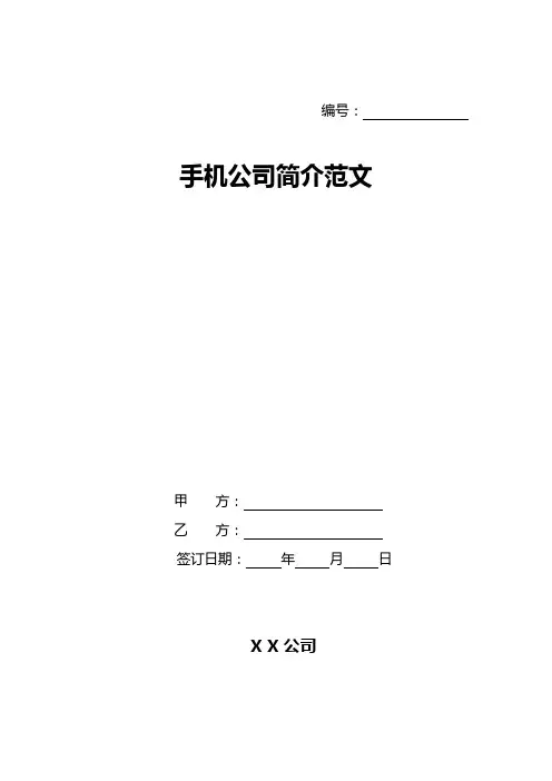 手机公司简介范文