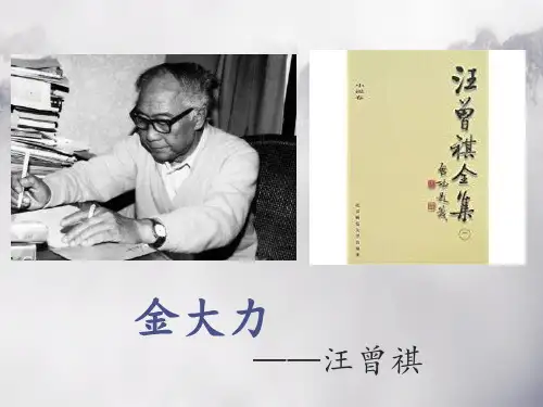 高教版中职语文基础模块上册第18课《金大力》课件