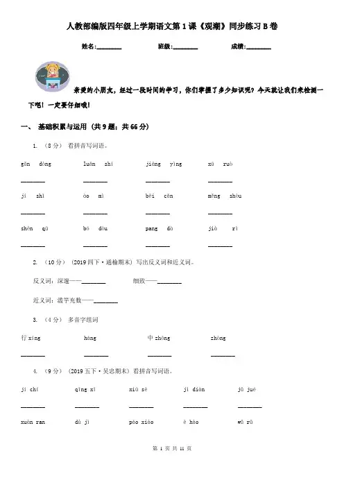 人教部编版四年级上学期语文第1课《观潮》同步练习B卷