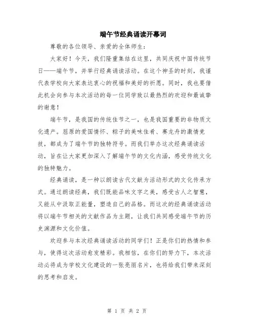 端午节经典诵读开幕词