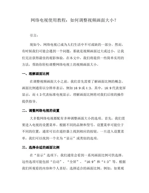 网络电视使用教程：如何调整视频画面大小？(九)