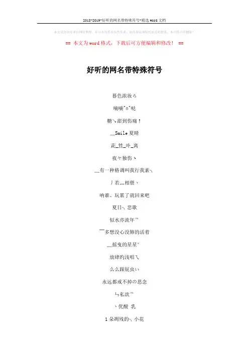 2018-2019-好听的网名带特殊符号-精选word文档 (5页)