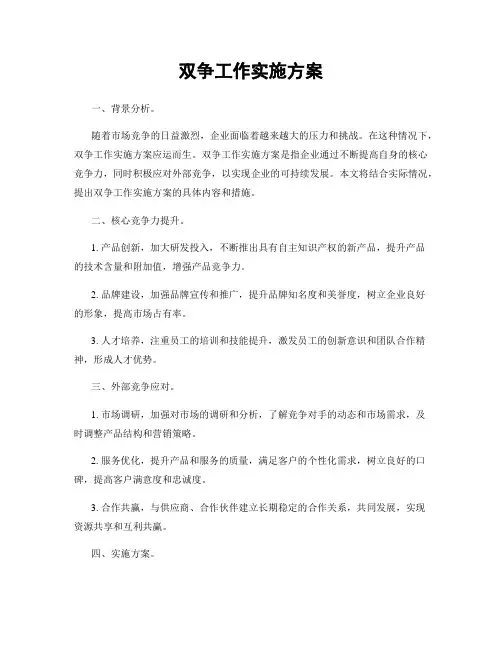双争工作实施方案