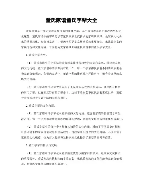 董氏家谱董氏字辈大全