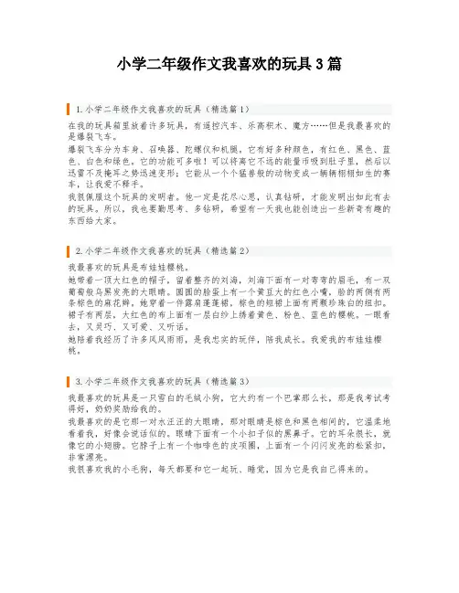 小学二年级作文我喜欢的玩具3篇