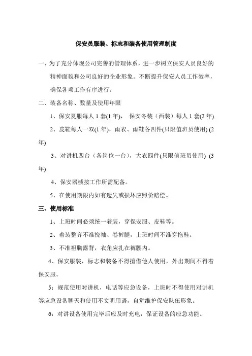 保安员服装、标志和装备使用管理制度