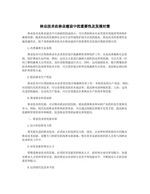 林业技术在林业建设中的重要性及发展对策