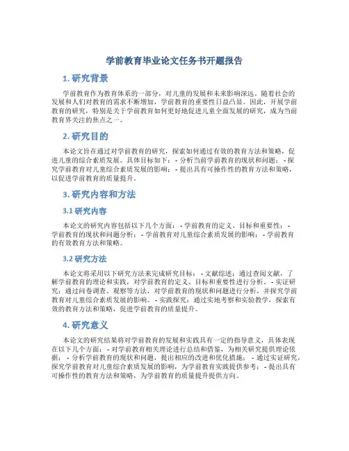 学前教育毕业论文任务书开题报告