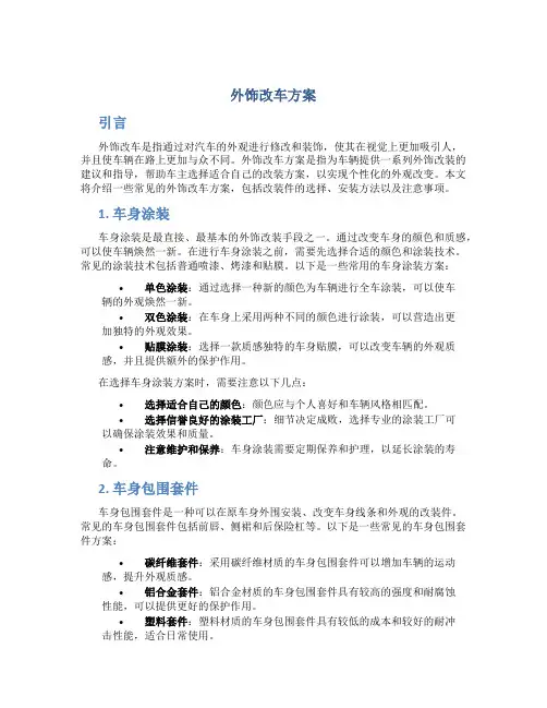 外饰改车方案