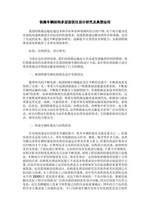 铁路车辆结构多层面优化设计研究及典型运用