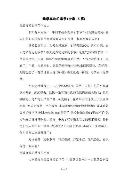 我最喜欢的季节(合集15篇)