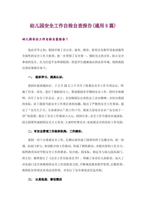 幼儿园安全工作自检自查报告(通用5篇)