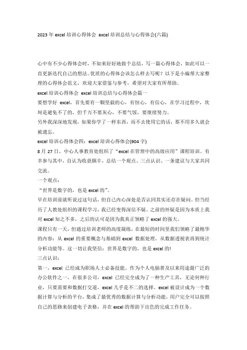 2023年excel培训心得体会 excel培训总结与心得体会(六篇)