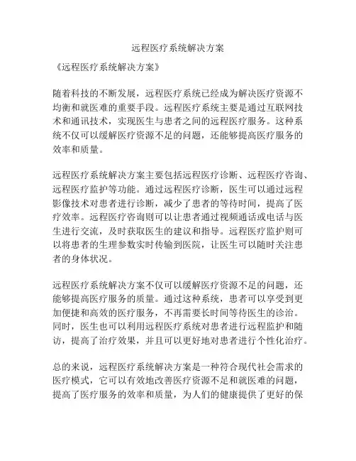 远程医疗系统解决方案