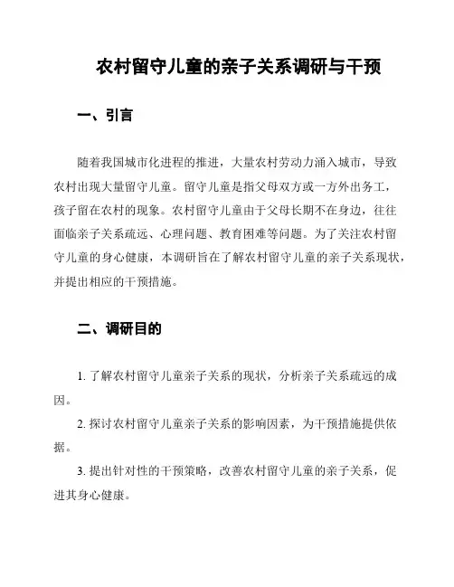 农村留守儿童的亲子关系调研与干预