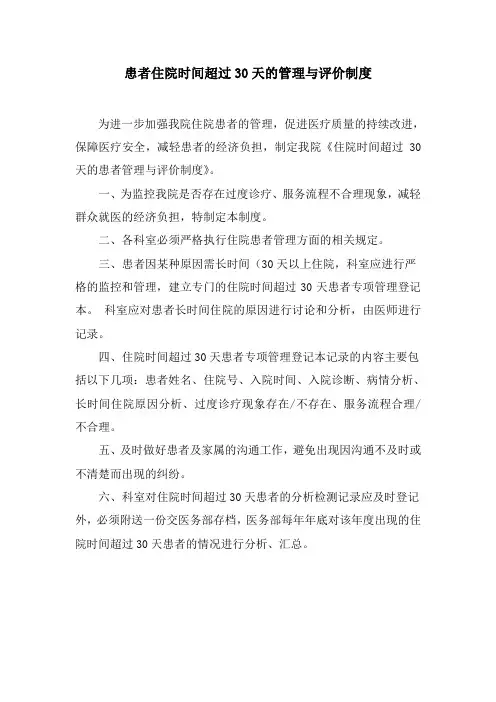 患者住院时间超过30天的管理与评价制度