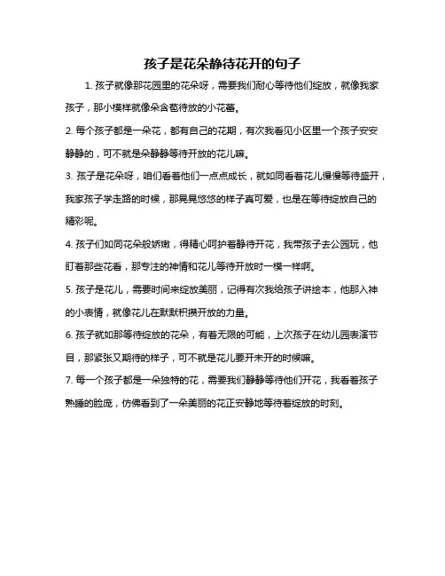 孩子是花朵静待花开的句子