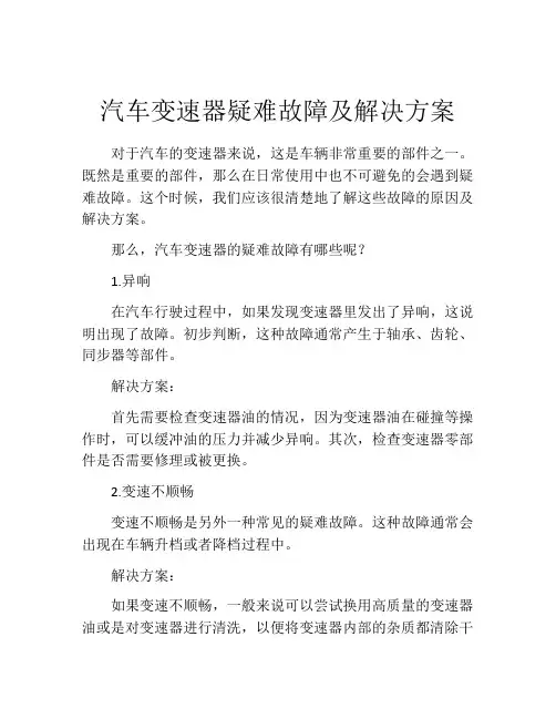 汽车变速器疑难故障及解决方案