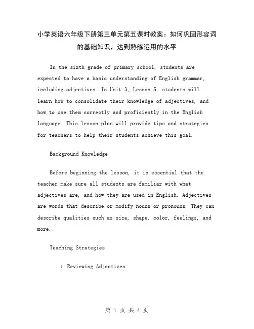 小学英语六年级下册第三单元第五课时教案：如何巩固形容词的基础知识,达到熟练运用的水平