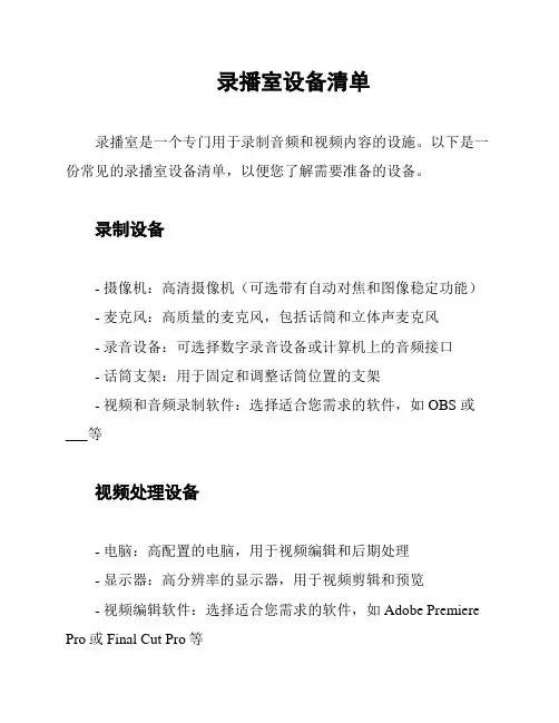 录播室设备清单