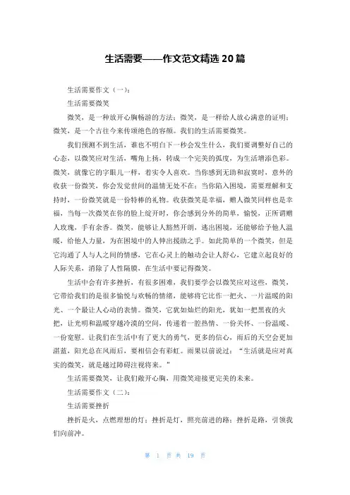 生活需要作文范文精选20篇