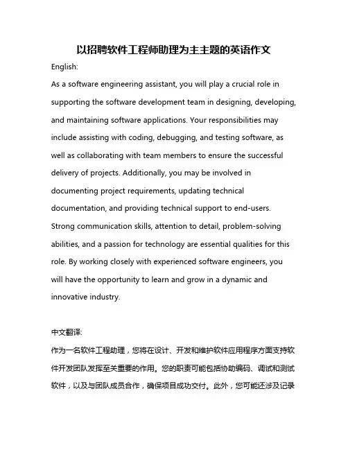 以招聘软件工程师助理为主主题的英语作文
