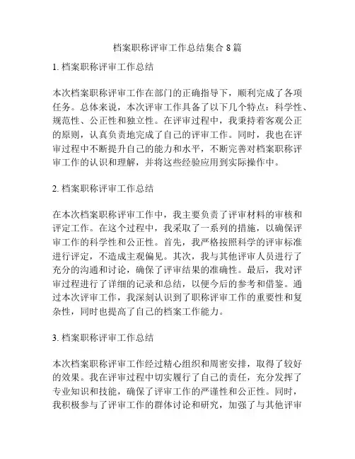 档案职称评审工作总结集合8篇