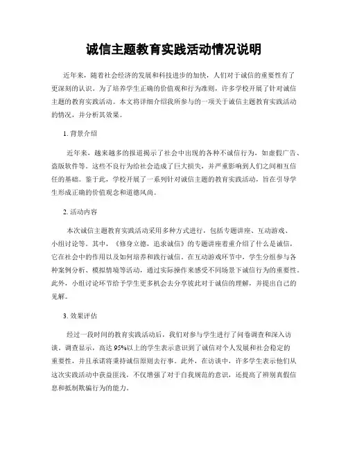 诚信主题教育实践活动情况说明