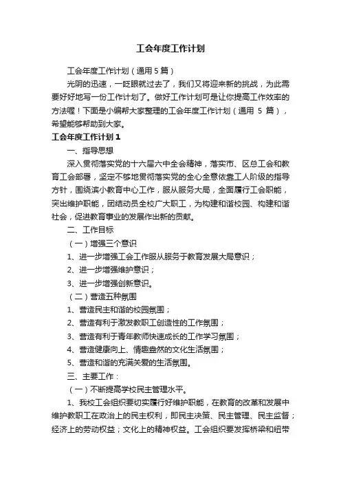 工会年度工作计划（通用5篇）
