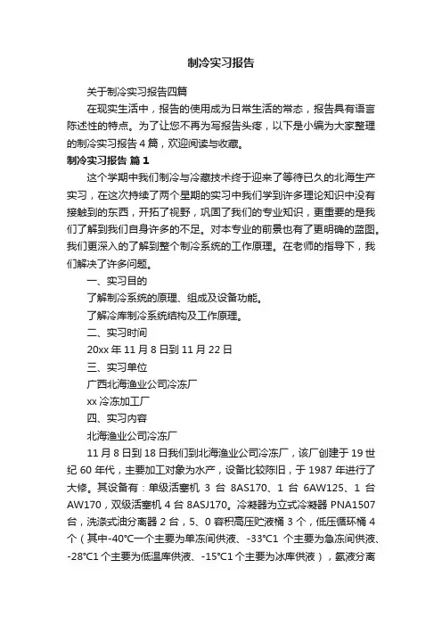 关于制冷实习报告四篇