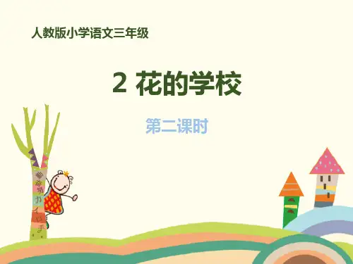 部编版三年级上册语文《花的学校》PPT教学电子课件