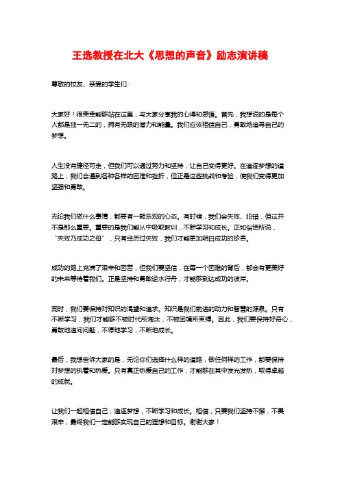 王选教授在北大《思想的声音》励志演讲稿