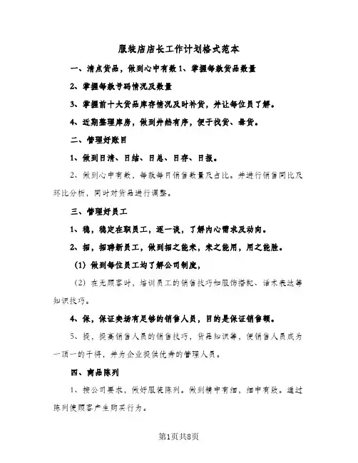 服装店店长工作计划格式范本（3篇）