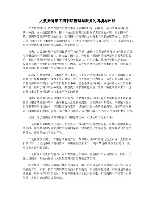 大数据背景下图书馆管理与服务的困境与出路