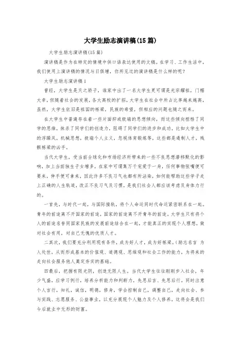 大学生励志演讲稿(15篇)