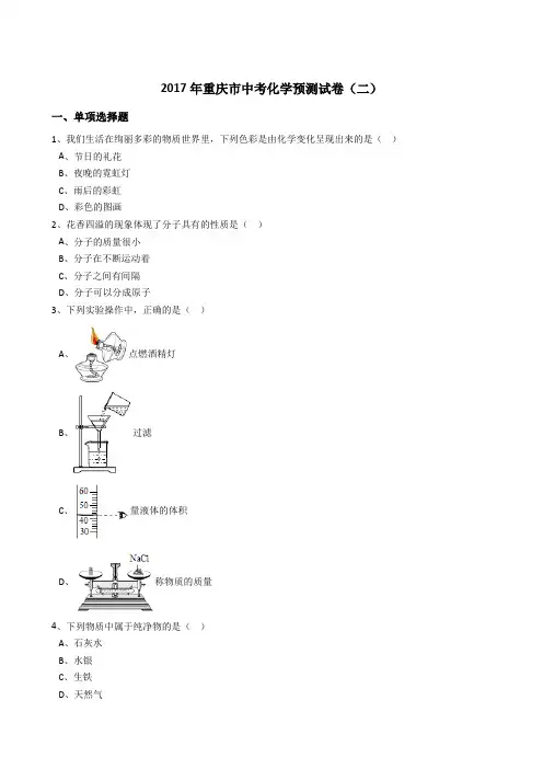 重庆市2017届中考化学预测试卷(解析版)(二)