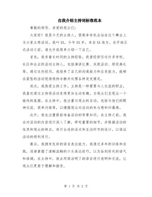 自我介绍主持词标准范本